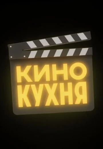Кинокухня (2023)