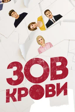 Зов крови (2018-2020)