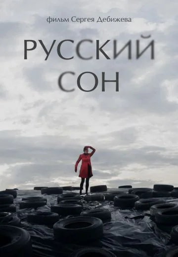 Русский сон (2013)
