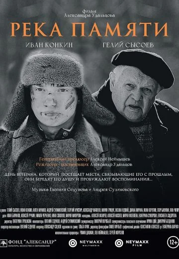 Река памяти (2022)