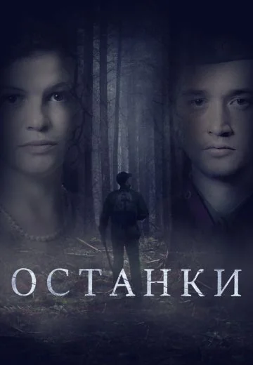 Останки (2021)