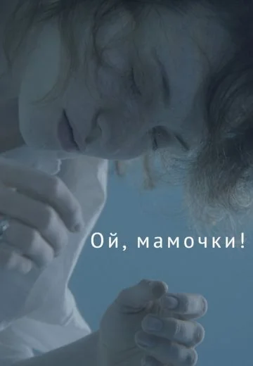 Ой, мамочки! (2021)