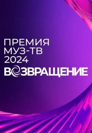 Премия МУЗ-ТВ 2024: Возвращение (2024)