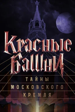 Красные башни: Тайны Московского Кремля (2020)