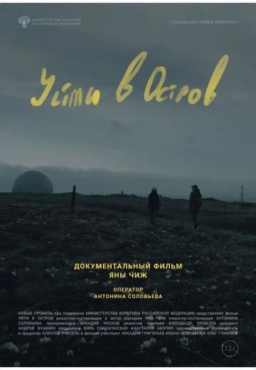 Уйти в остров (2022)