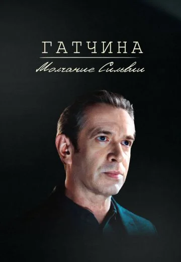 Гатчина: Молчание Сильвии (2024)