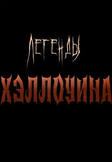 Легенды Хэллоуина (2023)