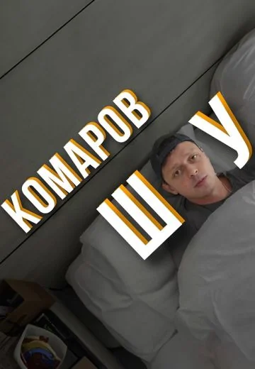 Комаров Шоу (2024)