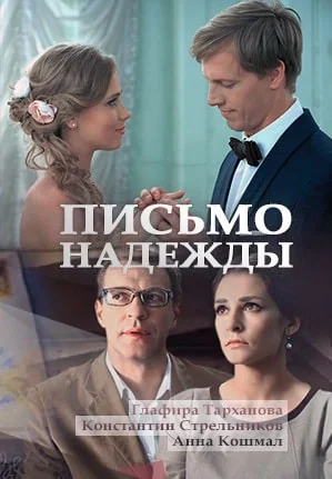 Письмо надежды (2016)