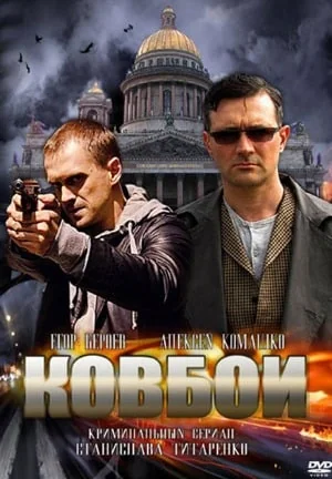 Ковбои (2013)
