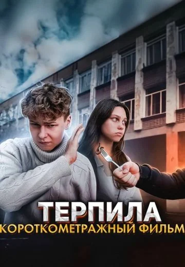 Терпила (2023)