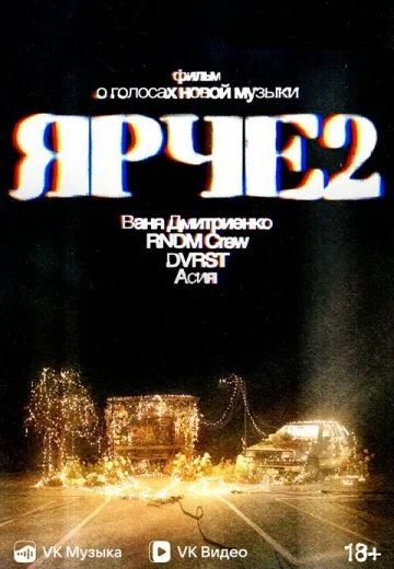 ЯРЧЕ 2: Фильм о голосах новой музыки (2024)