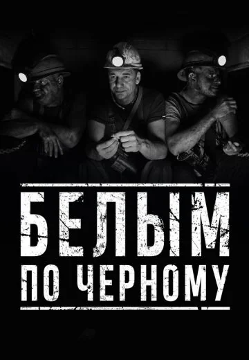 Белым по чёрному (2019)