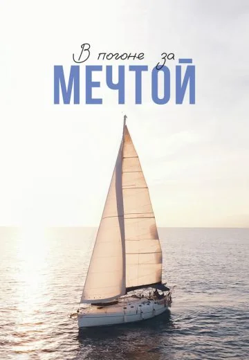В погоне за мечтой (2022)