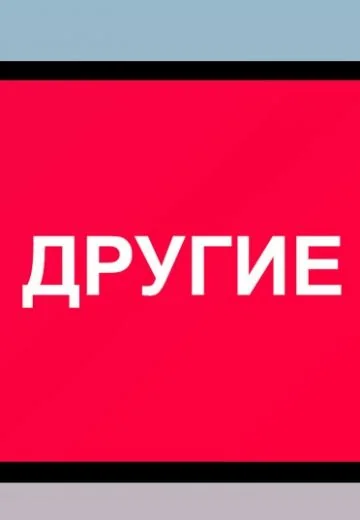 Другие (2021)