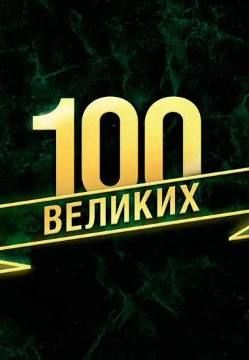 100 великих (2015-2016)