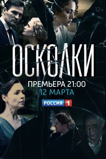 Осколки 1 сезон (2018)