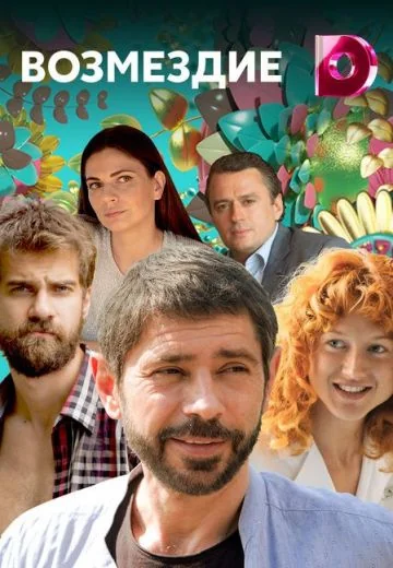 Возмездие (2017)