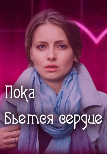 Пока бьётся сердце (2018)