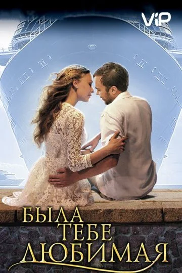 Была тебе любимая… (2011)