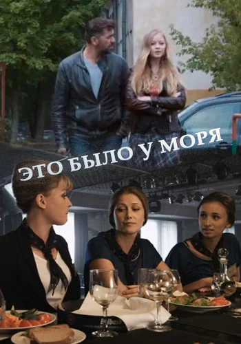 Это было у моря (2017)