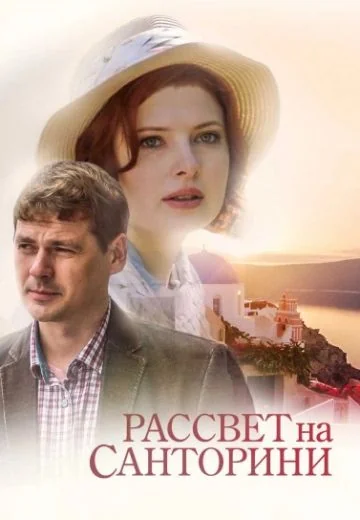 Рассвет на Санторини (2017)