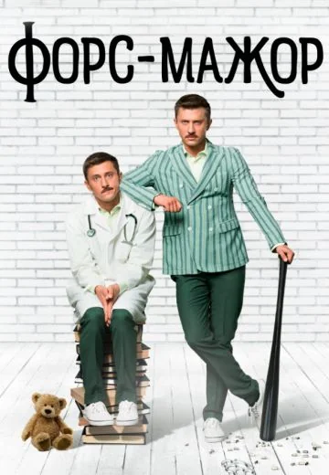 Форс-мажор (2019)