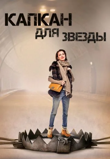 Капкан для звезды (2015)