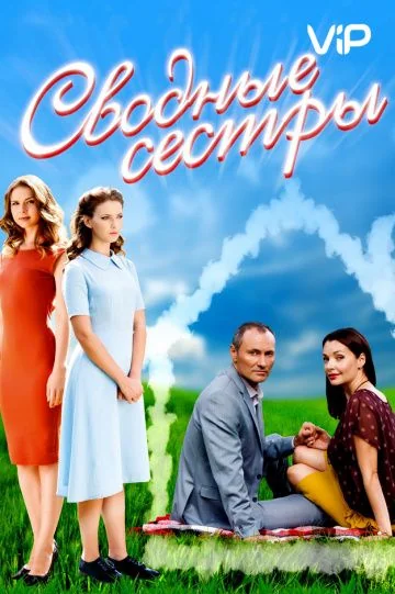 Сводные сёстры (2016)