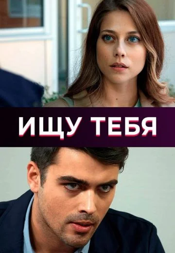 Ищу тебя (2019)