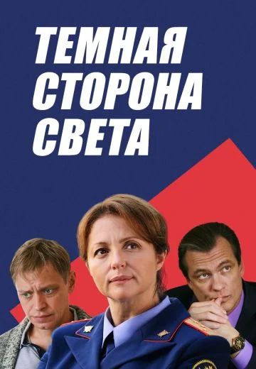 Тёмная сторона света (2019)