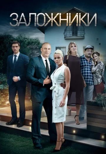Заложники (2019)