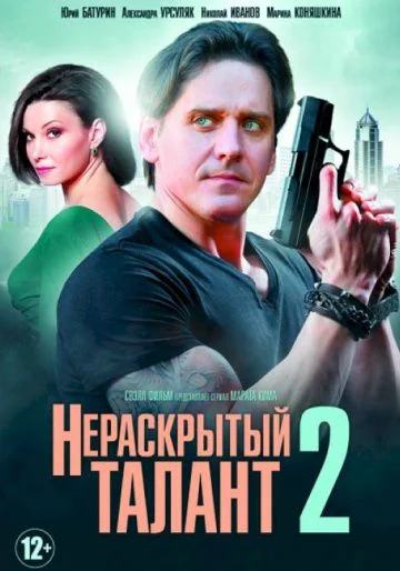 Нераскрытый талант 2 сезон (2018)