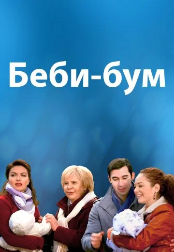 Бэби-бум (2016)