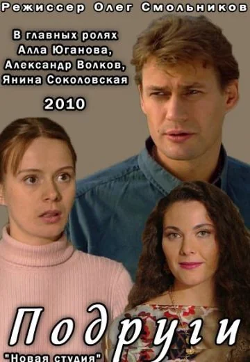 Подруги (2010)