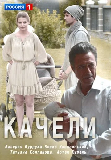 Качели (2017)