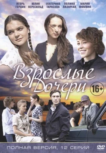Взрослые дочери (2015)
