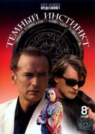 Темный инстинкт (2006)
