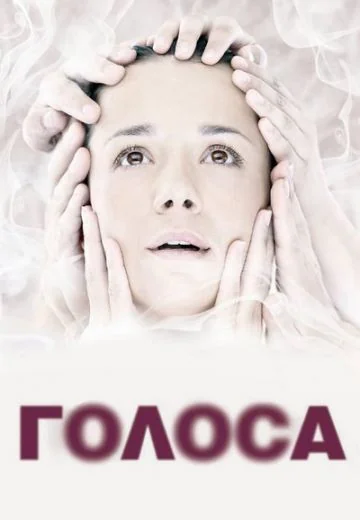 Голоса (2010)