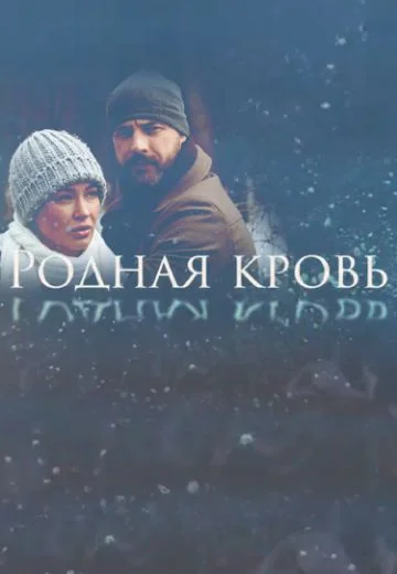 Родная кровь (2018)
