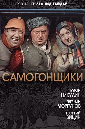 Самогонщики (1962)