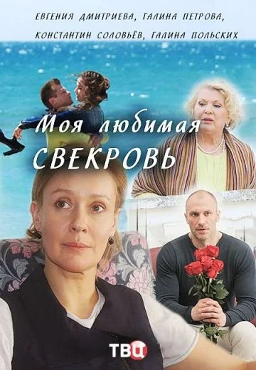 Моя любимая свекровь 1 сезон (2016)