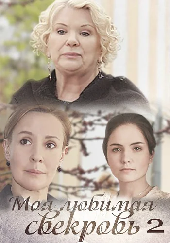Моя любимая свекровь 2 сезон (2017)