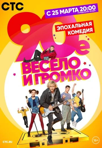 90-е: Весело и громко (2019)