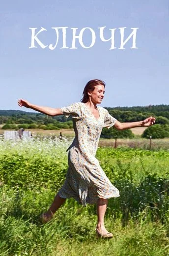 Ключи (2017)