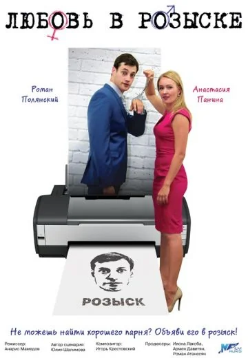 Любовь в розыске / Влюбить и обезвредить (2015)