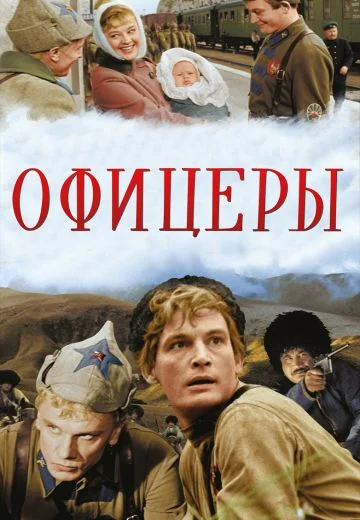 Офицеры (1971)