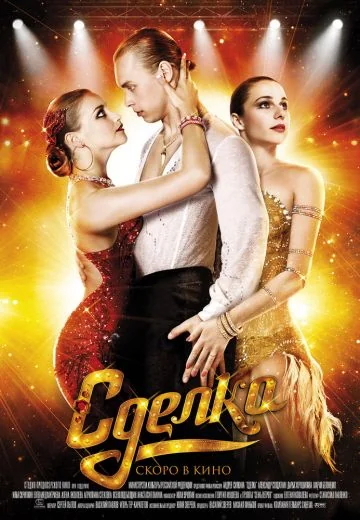 Сделка (2012)