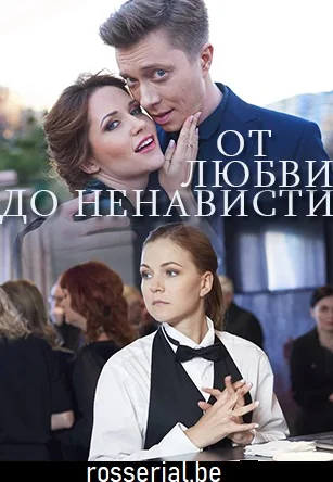 От любви до ненависти (2020)