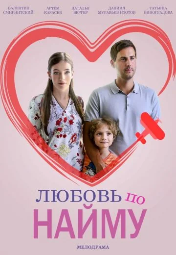 Любовь по найму (2019)